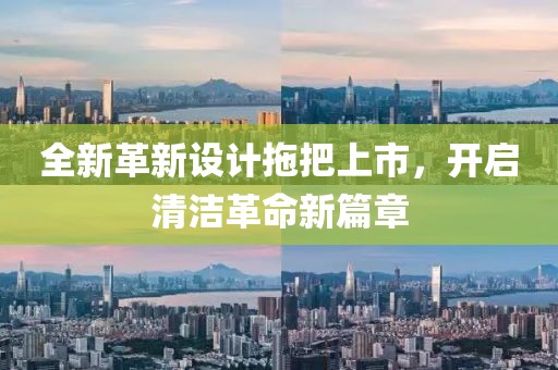 全新革新设计拖把上市，开启清洁革命新篇章