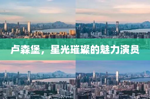 卢森堡，星光璀璨的魅力演员