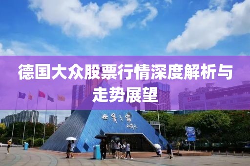 德国大众股票行情深度解析与走势展望