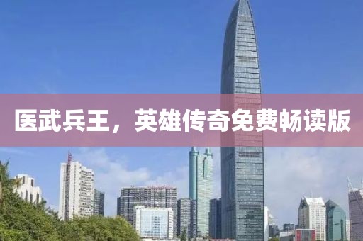 医武兵王，英雄传奇免费畅读版