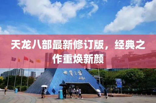 天龙八部最新修订版，经典之作重焕新颜