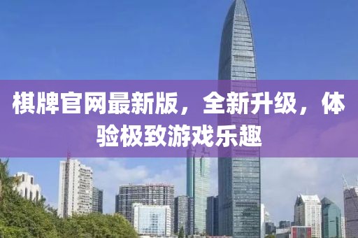 棋牌官网最新版，全新升级，体验极致游戏乐趣