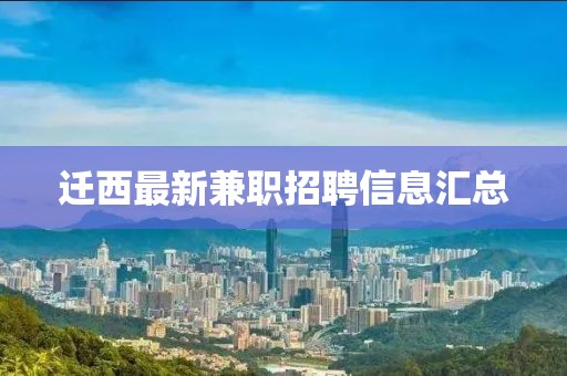 迁西最新兼职招聘信息汇总