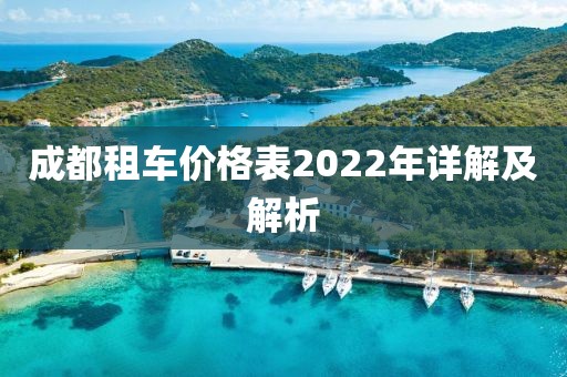 成都租车价格表2022年详解及解析
