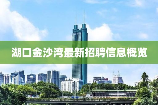 湖口金沙湾最新招聘信息概览