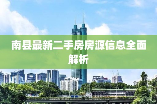 南县最新二手房房源信息全面解析