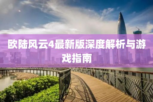 欧陆风云4最新版深度解析与游戏指南