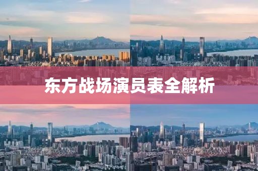 东方战场演员表全解析