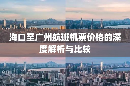 海口至广州航班机票价格的深度解析与比较