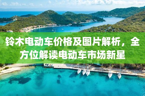 铃木电动车价格及图片解析，全方位解读电动车市场新星