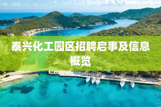 泰兴化工园区招聘启事及信息概览