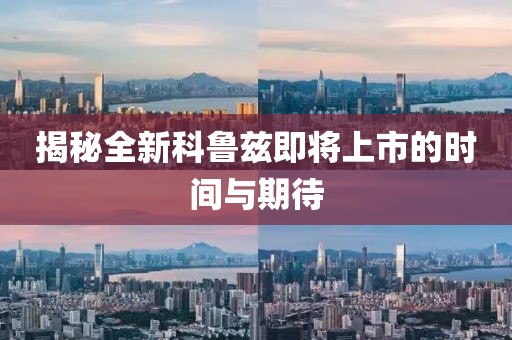揭秘全新科鲁兹即将上市的时间与期待