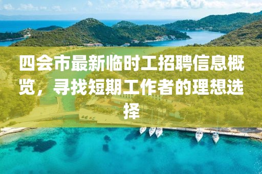 四会市最新临时工招聘信息概览，寻找短期工作者的理想选择