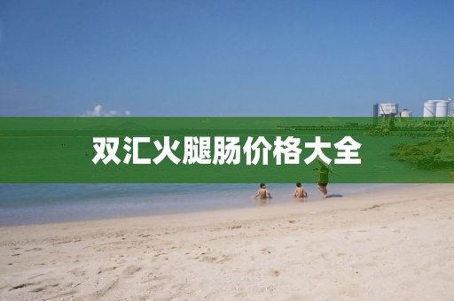 双汇火腿肠价格大全