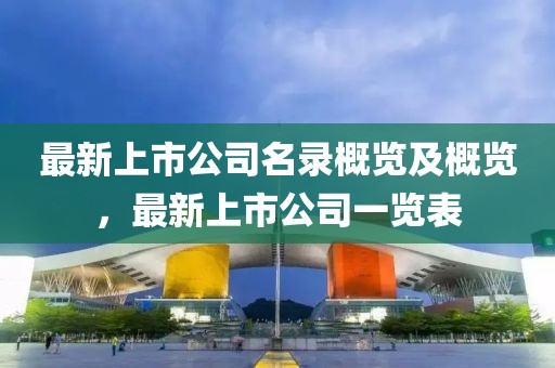 最新上市公司名录概览及概览，最新上市公司一览表