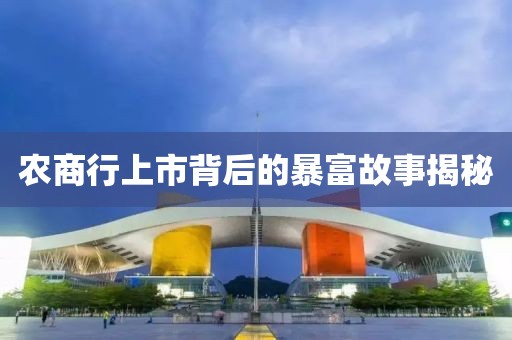 农商行上市背后的暴富故事揭秘