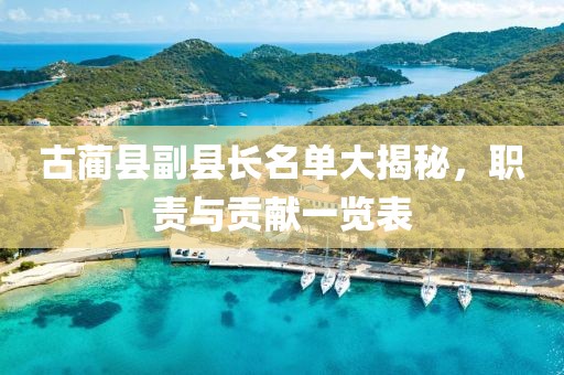古蔺县副县长名单大揭秘，职责与贡献一览表
