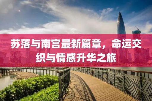 北港不夏 第11页