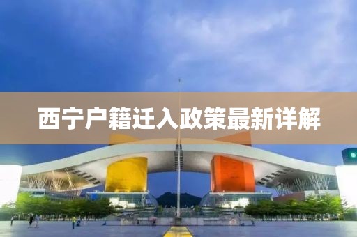 西宁户籍迁入政策最新详解