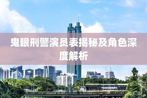 鬼眼刑警演员表揭秘及角色深度解析