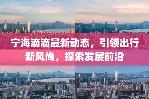 宁海滴滴最新动态，引领出行新风尚，探索发展前沿