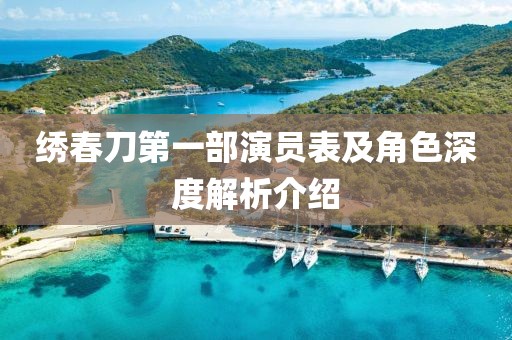 绣春刀第一部演员表及角色深度解析介绍