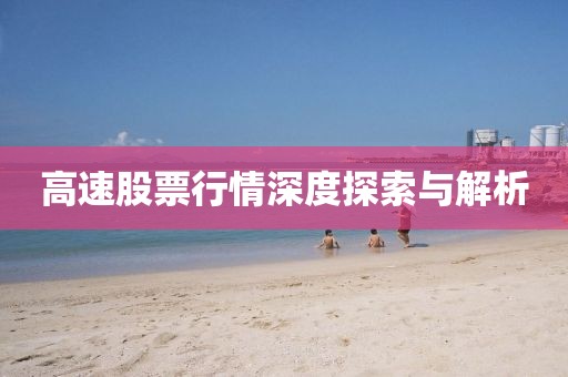 高速股票行情深度探索与解析