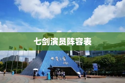 七剑演员阵容表