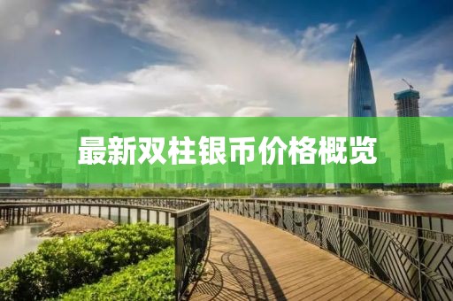 最新双柱银币价格概览