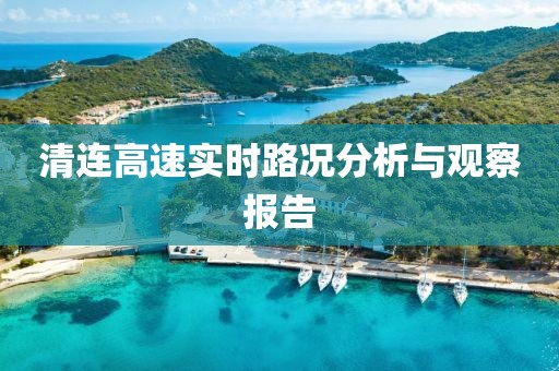 清连高速实时路况分析与观察报告