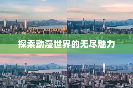 探索动漫世界的无尽魅力