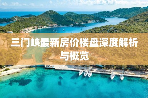 三门峡最新房价楼盘深度解析与概览