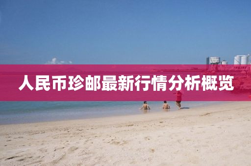人民币珍邮最新行情分析概览