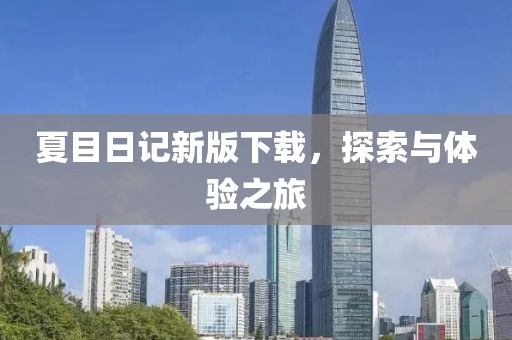 夏目日记新版下载，探索与体验之旅