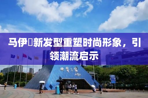 马伊琍新发型重塑时尚形象，引领潮流启示