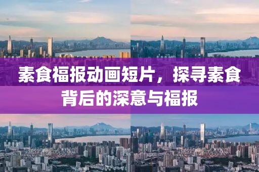 素食福报动画短片，探寻素食背后的深意与福报