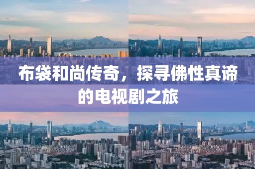 布袋和尚传奇，探寻佛性真谛的电视剧之旅