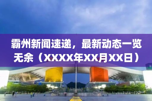 霸州新闻速递，最新动态一览无余（XXXX年XX月XX日）