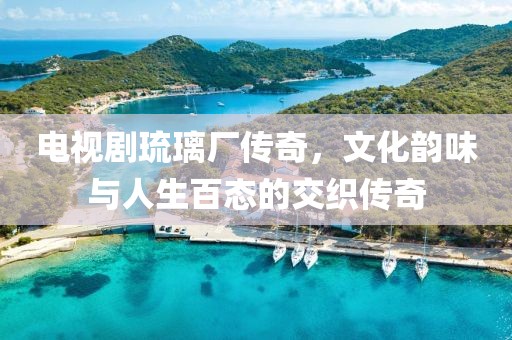 电视剧琉璃厂传奇，文化韵味与人生百态的交织传奇