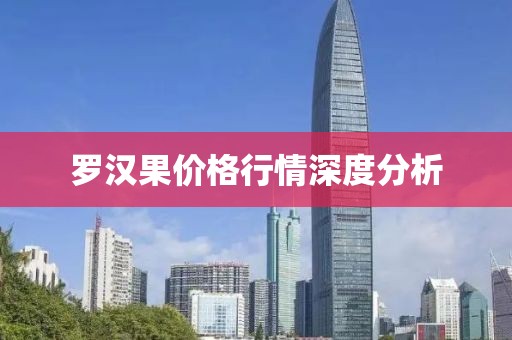 罗汉果价格行情深度分析