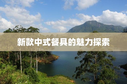 新款中式餐具的魅力探索