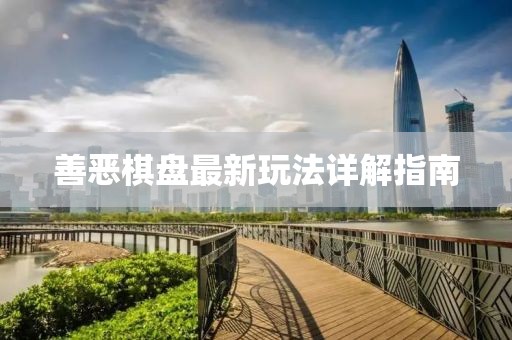善恶棋盘最新玩法详解指南