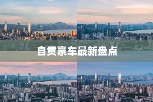 自贡豪车最新盘点