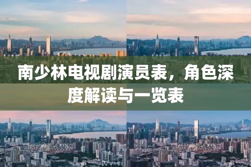 南少林电视剧演员表，角色深度解读与一览表