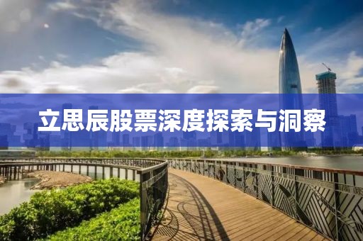 立思辰股票深度探索与洞察
