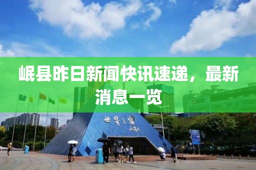岷县昨日新闻快讯速递，最新消息一览