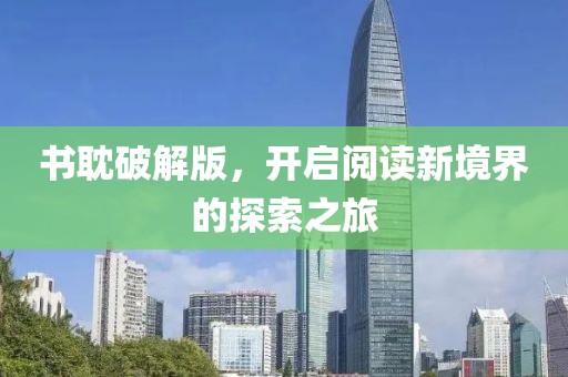 书耽破解版，开启阅读新境界的探索之旅