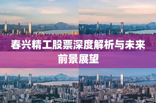 春兴精工股票深度解析与未来前景展望