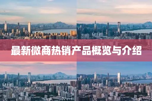 最新微商热销产品概览与介绍