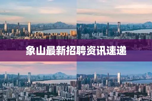 象山最新招聘资讯速递